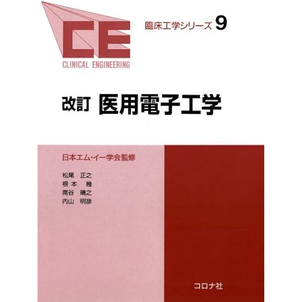 医用電子工学 第2版 (臨床工学講座) | 日本臨床工学技士教育施設